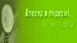 Зарегистрируйся в системе лидеров, увеличь посещаемость своего сайта на
70% - 150% и заработай денег!